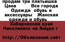 продам три платьишка › Цена ­ 500 - Все города Одежда, обувь и аксессуары » Женская одежда и обувь   . Хабаровский край,Николаевск-на-Амуре г.